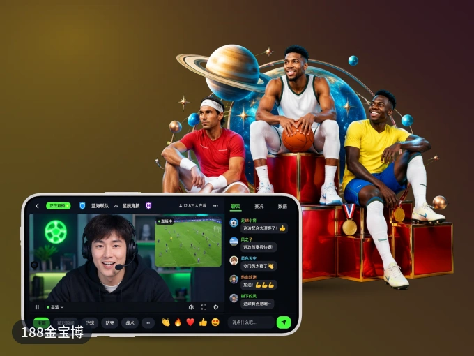 188金宝博 APP，随时掌握比赛进程